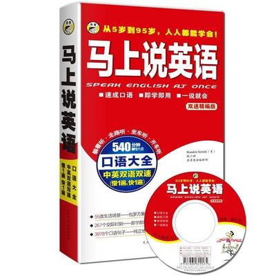 【正版包邮】 马上说英语 (美)Brandon Soloski 昂秀英语编辑部 编录 天津科学技术出版社
