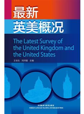 【正版包邮】 英美概况 王俊生,刘沛富　主编 外语教学与研究出版社
