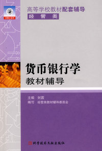 包邮 刘茜 科学技术文献出版 社 正版 贷币银行学教材辅导