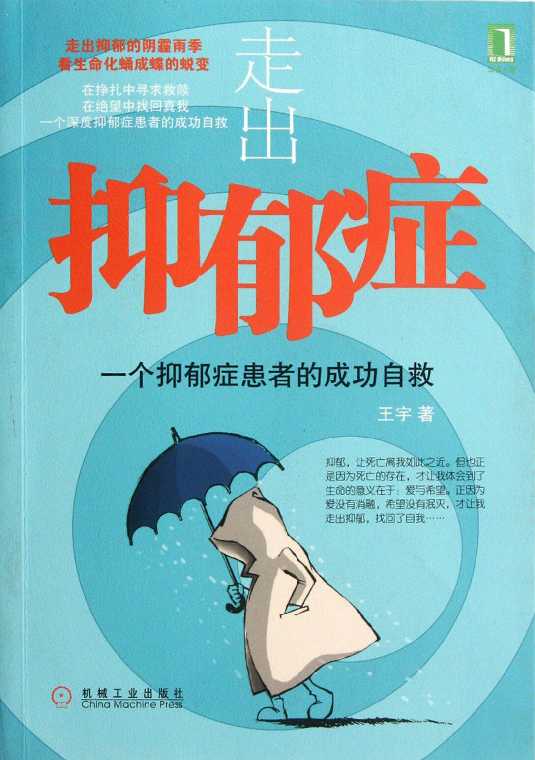【正版包邮】 走出抑郁症:一个抑郁症患者的成功自救 王宇 机械工业出版社高性价比高么？