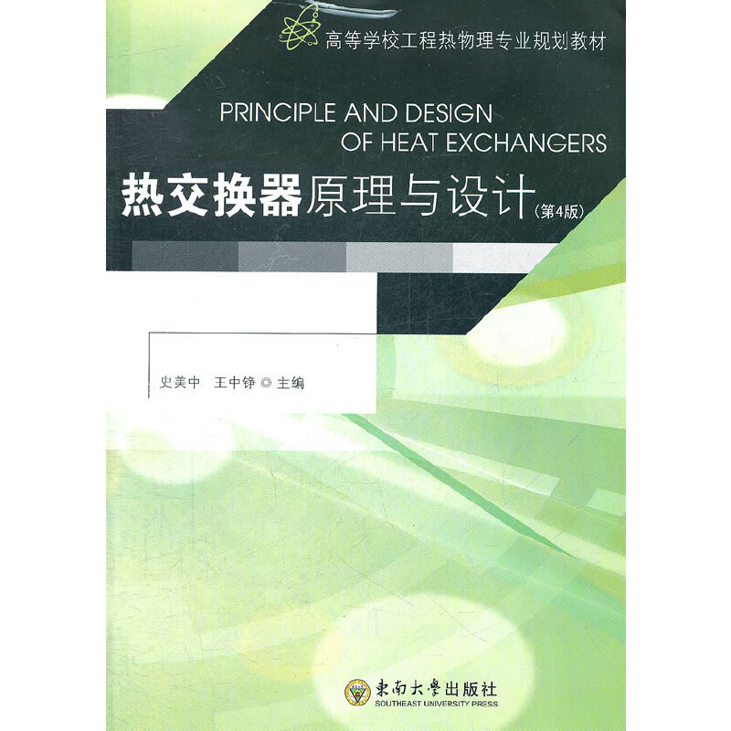 【正版包邮】 热交换器原理与设计 （第4版） 史美中，王中铮　编 东南大学出版社