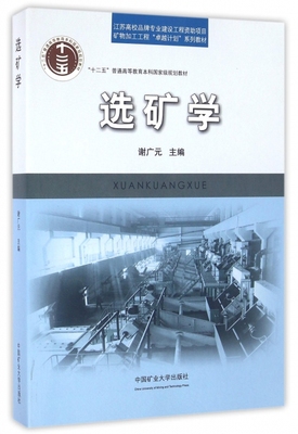 【正版包邮】 选矿学(矿物加工工程卓越计划系列教材十二五普通高等教育本科国家级规划教材) 谢广元 中国矿大