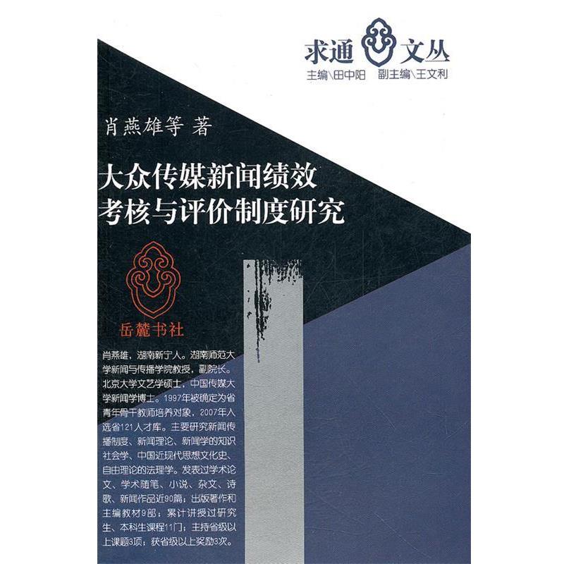 【正版包邮】 大众传媒新闻绩效考核与评价制度研究 肖燕雄　等著 岳麓书社