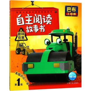 巴布工程师自主阅读故事书 趣味竞赛 上海文化出版 正版 社 编 包邮 海豚传媒 海豚传媒著