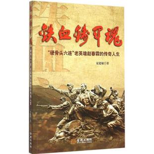 【正版包邮】 铁血铸军魂-硬骨头六连老英雄赵春霖的传奇人生 夏建敏 著 金城出版社