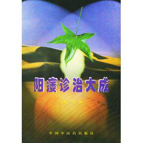 【正版包邮】 阳痿诊治大成 阎海 中国中医药出版社