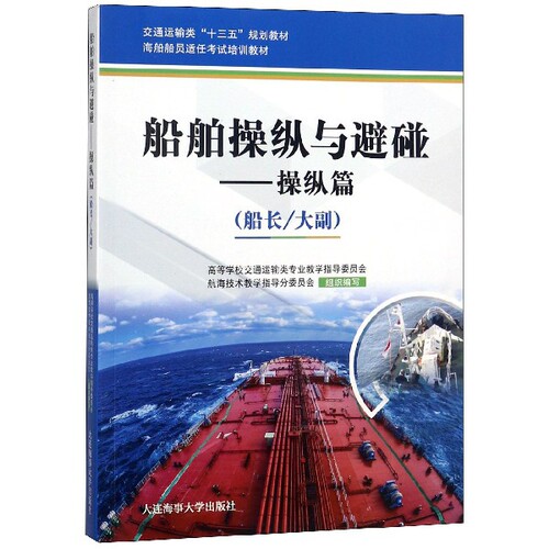 【正版包邮】 船舶操纵与避碰--操纵篇(船长大副海船船员适任考试培训教材交通运输类十三五规划教材 薛满福//张钢//陈进涛