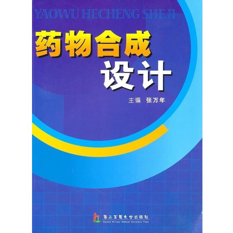 【正版包邮】 药物合成设计 张万年 上海第二军医大学出版社