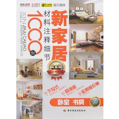 【正版包邮】 新家居材料注释细节1000例 本书编委会 中国轻工业出版社