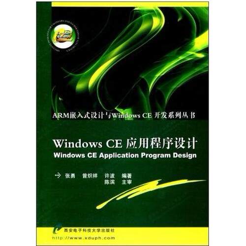 【正版包邮】 WindowsCE应用程序设计 张勇 曾炽祥 许波 西安电子科技大学出版社