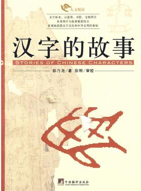 【正版包邮】 汉字的故事 郁乃尧　著 中央编译出版社