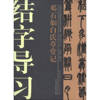 【正版包邮】 邓石如白氏草堂记 许晓俊,袁卫民,中国书法家协会 编 大众文艺出版社