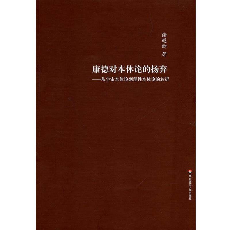 【正版包邮】 康德对本体论的扬弃：从宇宙本体论到理性本体论的转折 谢遐龄　著 华东师范大学出版社