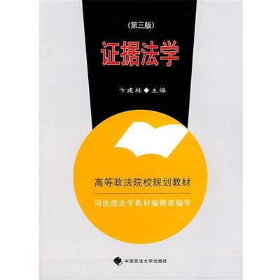 【正版包邮】 证据法学 卞建林　主编 中国政法大学出版社