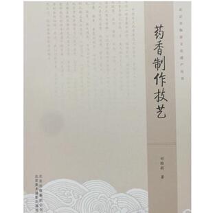 【正版包邮】 北京非物质文化遗产丛书:药香制作技艺 时雅莉 著 北京美术摄影出版社