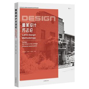 【正版包邮】 鲁美设计方法论  吉林摄影出版社