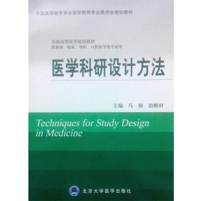 【正版包邮】 医学科研设计方法 马骏,赵醒村　主编 北京大学医学出版社有限公司
