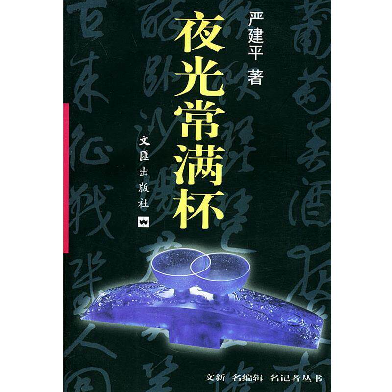【正版包邮】 夜光常满杯 严建平 著 文汇出版社