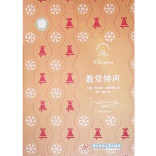 【正版包邮】 狄更斯圣诞故事系列:教堂钟声 【英】查尔斯·狄更斯 华中科技大学出版社