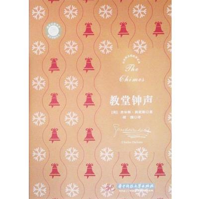 【正版包邮】 狄更斯圣诞故事系列:教堂钟声 【英】查尔斯·狄更斯 华中科技大学出版社