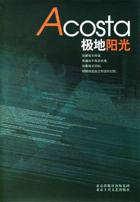 【正版包邮】 Acosta极地阳光 Acosta 北京十月文艺出版社