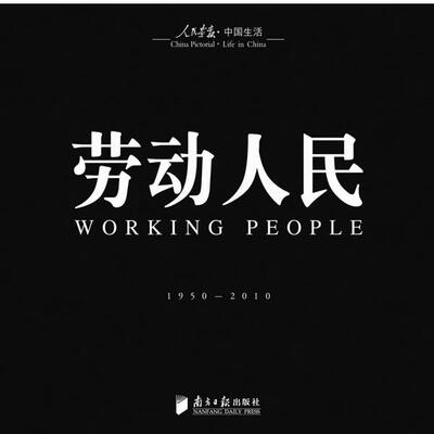 【正版包邮】 回眸百姓生态·聚焦中国生活《人民画报》60年纪实经典图册之《劳动人民》 徐步 著 广东南方日报出版社