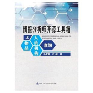 【正版包邮】 情报分析师开源工具箱之人员、物品、机构查询 冯文刚,石峰 著 中国人民大学出版社
