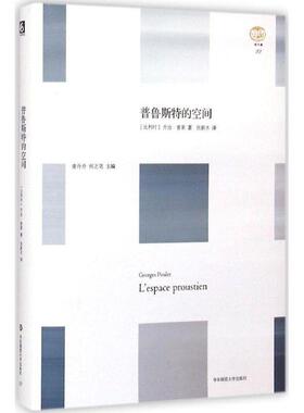 【正版包邮】 普鲁斯特的空间 轻与重文丛 乔治·普莱(Georges Poulet) 著,张新木 译 华东师范大学出版社