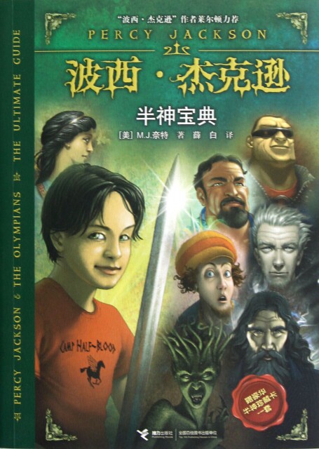 【正版包邮】波西·杰克逊 半神宝典 (美)奈特　著,薛白　译 接力出版社高性价比高么？