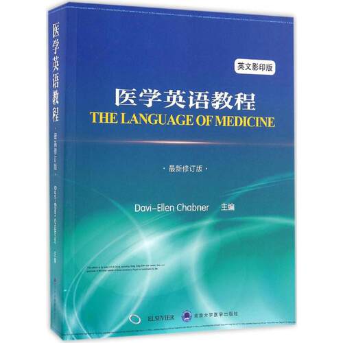 【正版包邮】 医学英语教程 (美)达维-艾伦·钱伯纳(Davi-Ellen Chabner) 主编 著作 北京大学医学出版社