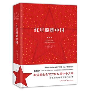【正版包邮】 红星照耀中国 新译本 (美)埃德加·斯诺(Edgar Snow) 长江文艺出版社