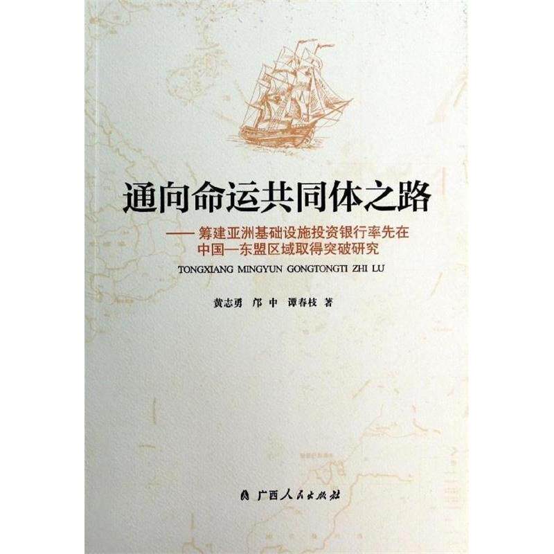 【正版包邮】 通向命运共同体之路-筹建亚洲基础设施投资银行率先在中国东盟区域取得突破研究 黄志勇 邝中 谭春枝 著 著