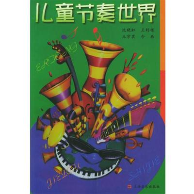 【正版包邮】 儿童节奏世界 沈晓红 等著 上海音乐出版社