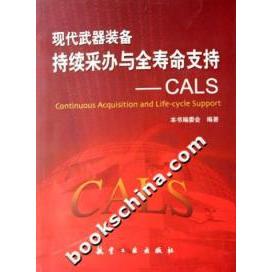 【正版包邮】 现代武器装备持续采办与全寿命支持-CALS 本社 航空工业出版社