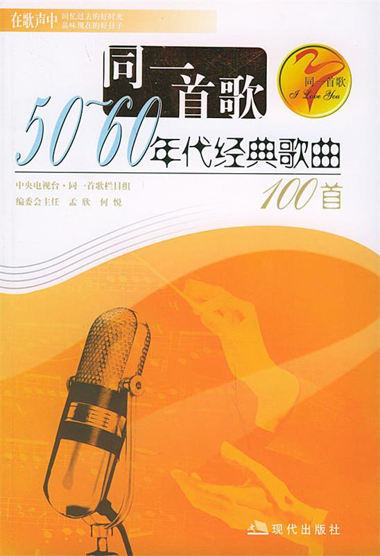 【正版包邮】同一首歌：50-60年代经典歌曲100首孟欣现代出版社