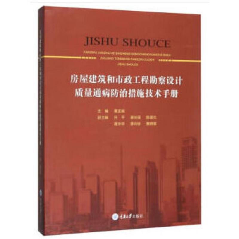 【正版包邮】房屋建筑和市政工程勘察设计质量通病防治