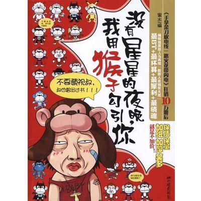 【正版包邮】 没有星星的夜晚，我用猴子勾引你 黑木 编 人民出版社