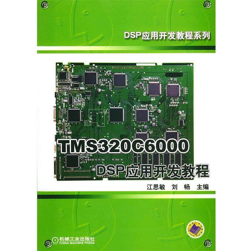【正版包邮】 TMS320C6000 DSP应用开发教程—DSP应用开发教程系列 江思敏,刘畅 主编 机械工业出版社