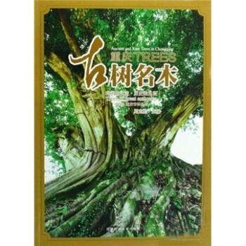 【正版包邮】 重庆古树名木 周克勤 编 西南师范大学出版社