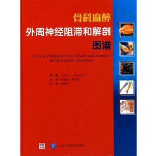 骨科麻醉外周神经阻滞和解剖图谱 社 北京大学医学出版 著 正版 包邮 郭建荣 伯伊扎特 美 等译 Boezaart 贾东林 A.P