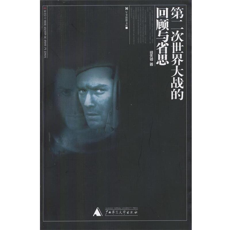 【正版包邮】 第二次世界大战的回顾与省思 钮先钟 著 广西师范大学出版社