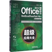 【正版包邮】 Office2013轻松办公：Word/Excel/PowerPoint三合一不错应用大全（实战案例版） 启典文化 中国铁道出版社