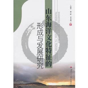 卜建华 正版 山东海洋文化特征 西南交通大学出版 社 李龙森 翟新 形成与发展研究 包邮 著