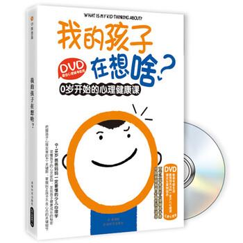 【正版包邮】 DVD心理辅导教程&middot;我的孩子在想啥？：0岁开始的心理健康课 李茜 著 成都时代出版社