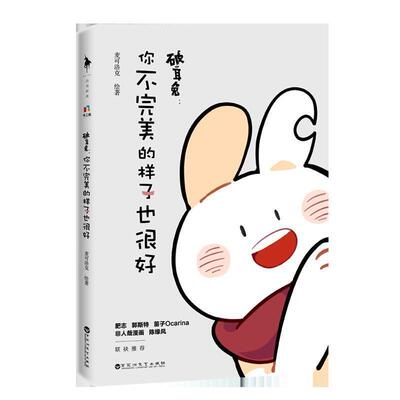【正版包邮】 破耳兔 你不的样子也很好 麦可洛克 百花洲文艺出版社