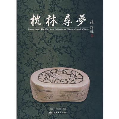 【正版包邮】 枕林寻梦 林保照,孔超　编著 上海书店出版社