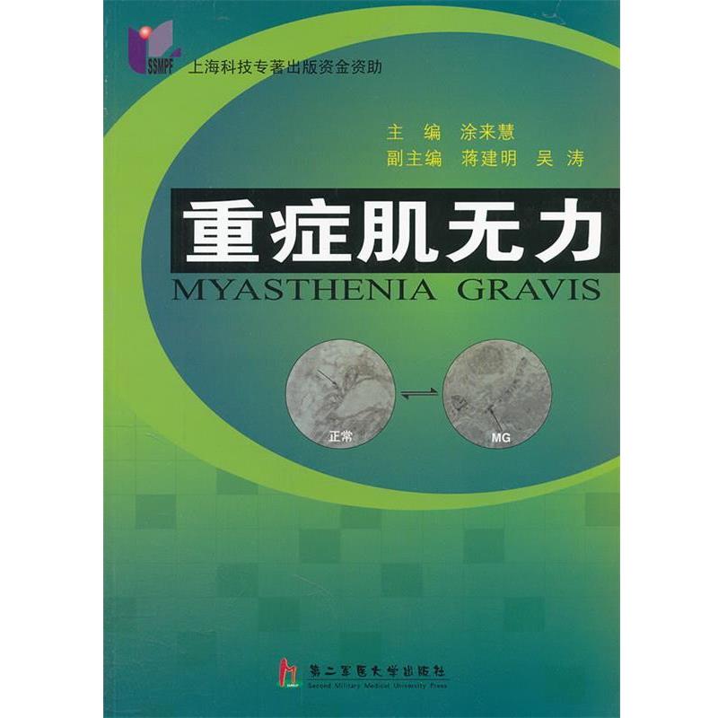 【正版包邮】 重症肌无力 涂来慧 上海第二军医大学出版社