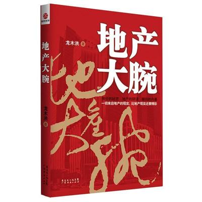 【正版包邮】 长篇小说--地产大腕 龙木洪 广东经济出版社有限公司