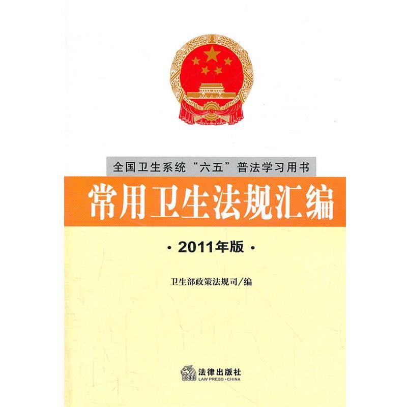 【正版包邮】 常用卫生法规汇编 卫生部政策法规司汇　编 法律出版社
