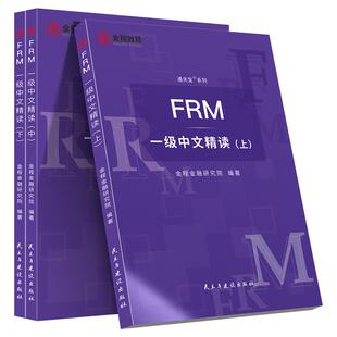 【正版包邮】 FRM一级中文精读 金程金融研究院编著 民主与建设出版社